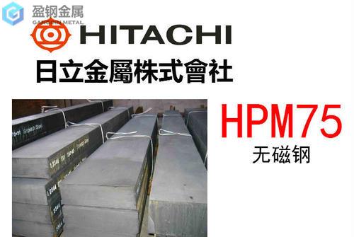 HPM75无磁钢为什么难加工
